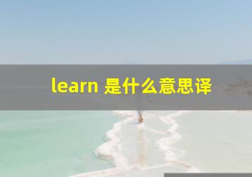 learn 是什么意思译